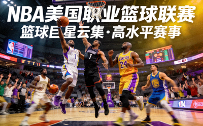 NBA美国职业篮球联赛，篮球巨星云集的高水平赛事