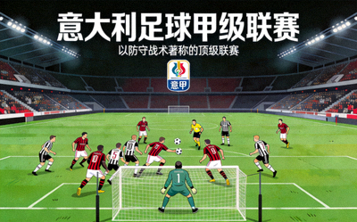 意大利足球甲级联赛，以防守战术著称的顶级联赛