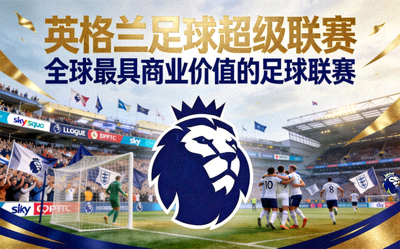 英格兰足球超级联赛，全球最具商业价值的足球联赛